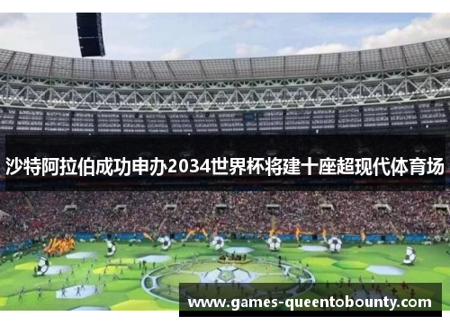 沙特阿拉伯成功申办2034世界杯将建十座超现代体育场