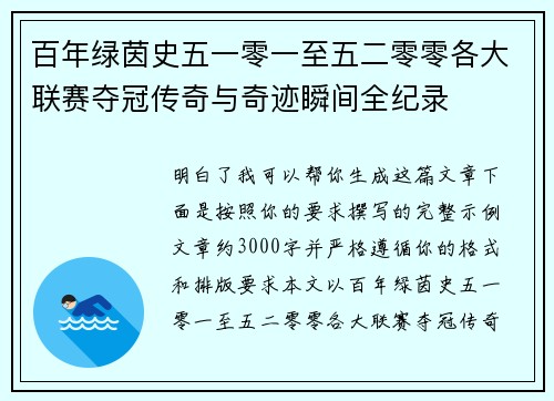 百年绿茵史五一零一至五二零零各大联赛夺冠传奇与奇迹瞬间全纪录
