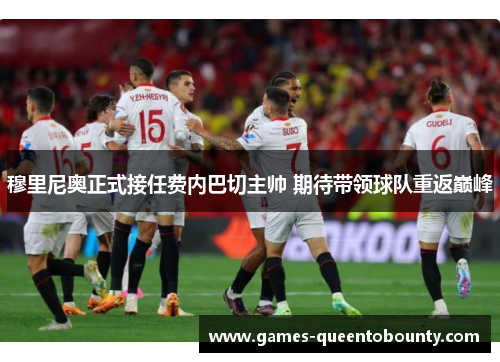 穆里尼奥正式接任费内巴切主帅 期待带领球队重返巅峰