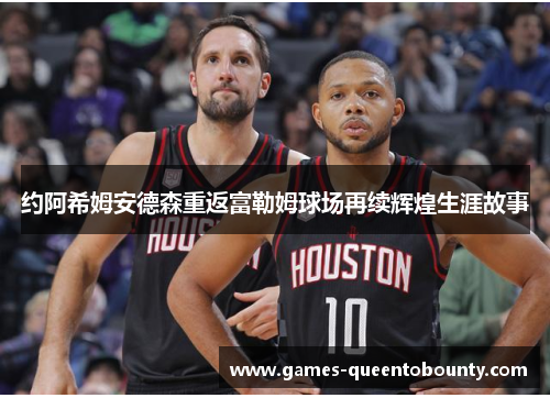 约阿希姆安德森重返富勒姆球场再续辉煌生涯故事