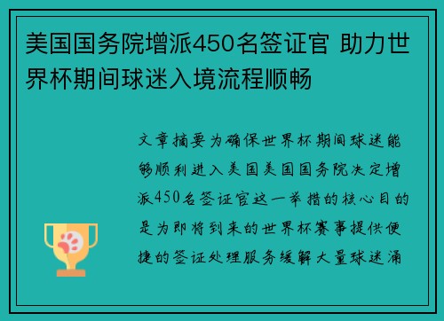 美国国务院增派450名签证官 助力世界杯期间球迷入境流程顺畅
