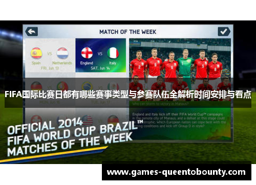 FIFA国际比赛日都有哪些赛事类型与参赛队伍全解析时间安排与看点