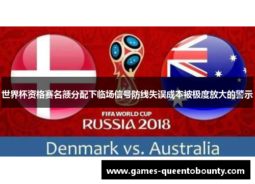 世界杯资格赛名额分配下临场信号防线失误成本被极度放大的警示