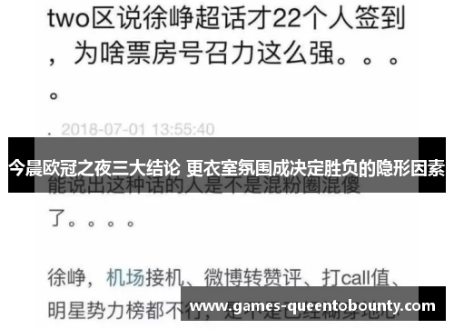 今晨欧冠之夜三大结论 更衣室氛围成决定胜负的隐形因素