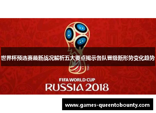 世界杯预选赛最新战况解析五大要点揭示各队晋级新形势变化趋势