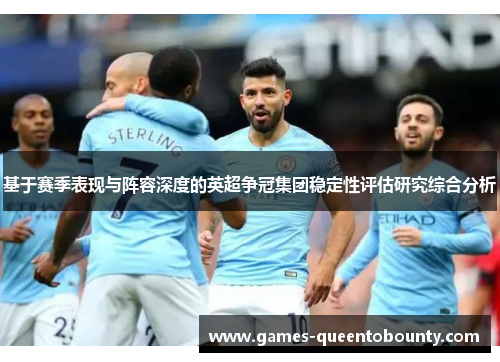 基于赛季表现与阵容深度的英超争冠集团稳定性评估研究综合分析