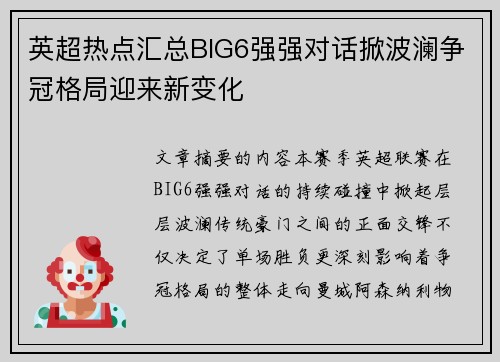 英超热点汇总BIG6强强对话掀波澜争冠格局迎来新变化