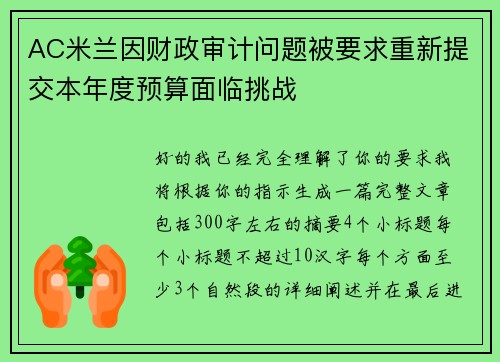 AC米兰因财政审计问题被要求重新提交本年度预算面临挑战 AC米兰因财政审计问题被要求重新提交本年度预算面临挑战