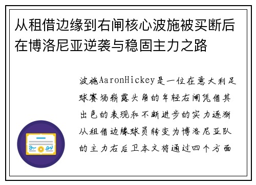从租借边缘到右闸核心波施被买断后在博洛尼亚逆袭与稳固主力之路