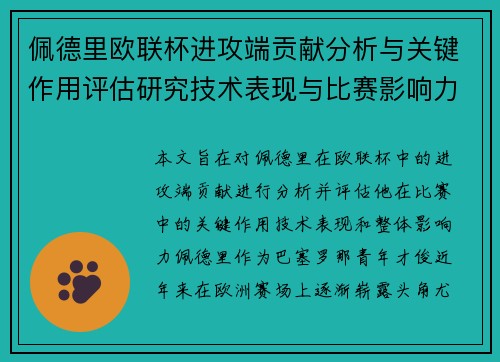 佩德里欧联杯进攻端贡献分析与关键作用评估研究技术表现与比赛影响力探讨 佩德里欧联杯进攻端贡献分析与关键作用评估研究技术表现与比赛影响力探讨