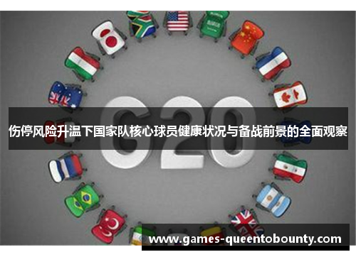 伤停风险升温下国家队核心球员健康状况与备战前景的全面观察 伤停风险升温下国家队核心球员健康状况与备战前景的全面观察