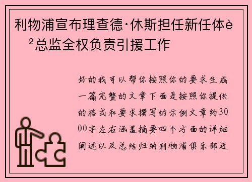 利物浦宣布理查德·休斯担任新任体育总监全权负责引援工作