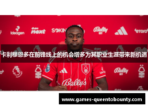 卡利穆恩多在前锋线上的机会增多为其职业生涯带来新机遇