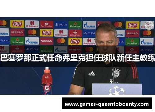 巴塞罗那正式任命弗里克担任球队新任主教练