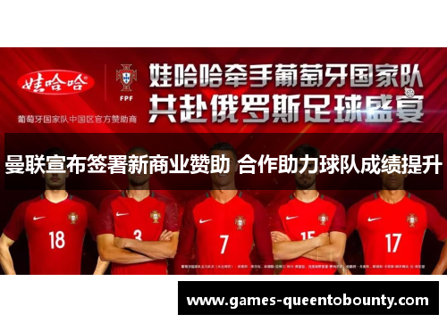曼联宣布签署新商业赞助 合作助力球队成绩提升 曼联宣布签署新商业赞助 合作助力球队成绩提升