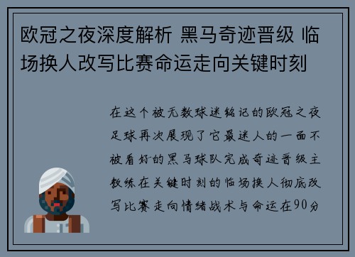 欧冠之夜深度解析 黑马奇迹晋级 临场换人改写比赛命运走向关键时刻