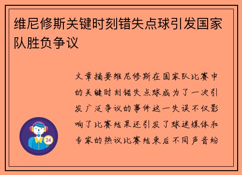 维尼修斯关键时刻错失点球引发国家队胜负争议 维尼修斯关键时刻错失点球引发国家队胜负争议