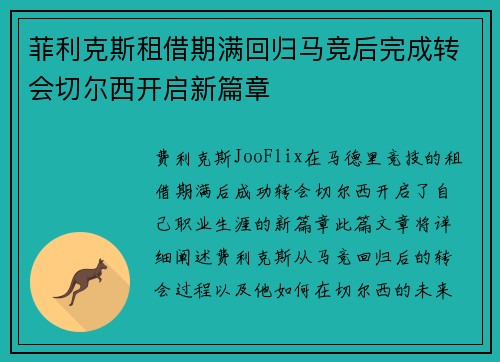 菲利克斯租借期满回归马竞后完成转会切尔西开启新篇章
