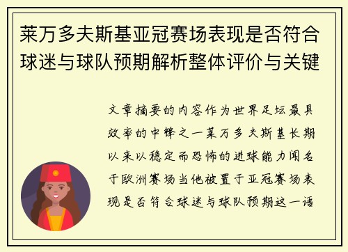 莱万多夫斯基亚冠赛场表现是否符合球迷与球队预期解析整体评价与关键数据 莱万多夫斯基亚冠赛场表现是否符合球迷与球队预期解析整体评价与关键数据
