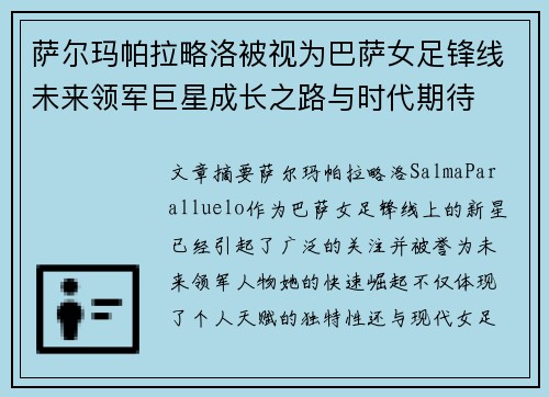 萨尔玛帕拉略洛被视为巴萨女足锋线未来领军巨星成长之路与时代期待