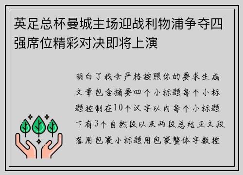 英足总杯曼城主场迎战利物浦争夺四强席位精彩对决即将上演 英足总杯曼城主场迎战利物浦争夺四强席位精彩对决即将上演