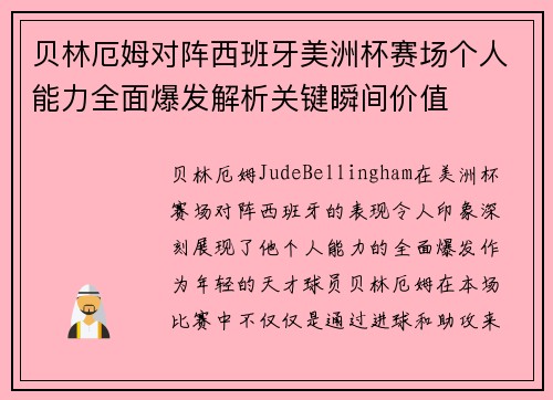 贝林厄姆对阵西班牙美洲杯赛场个人能力全面爆发解析关键瞬间价值