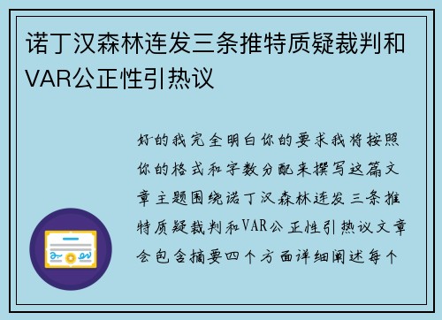 诺丁汉森林连发三条推特质疑裁判和VAR公正性引热议 诺丁汉森林连发三条推特质疑裁判和VAR公正性引热议