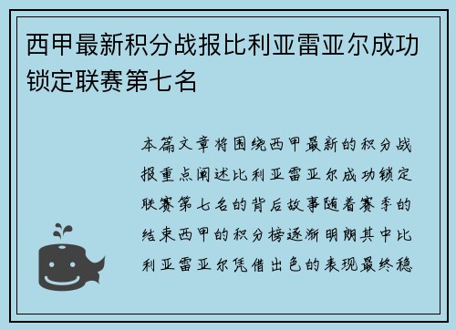 西甲最新积分战报比利亚雷亚尔成功锁定联赛第七名 西甲最新积分战报比利亚雷亚尔成功锁定联赛第七名