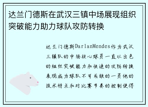 达兰门德斯在武汉三镇中场展现组织突破能力助力球队攻防转换