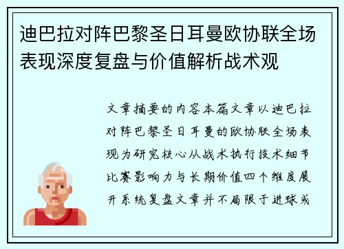 迪巴拉对阵巴黎圣日耳曼欧协联全场表现深度复盘与价值解析战术观 迪巴拉对阵巴黎圣日耳曼欧协联全场表现深度复盘与价值解析战术观