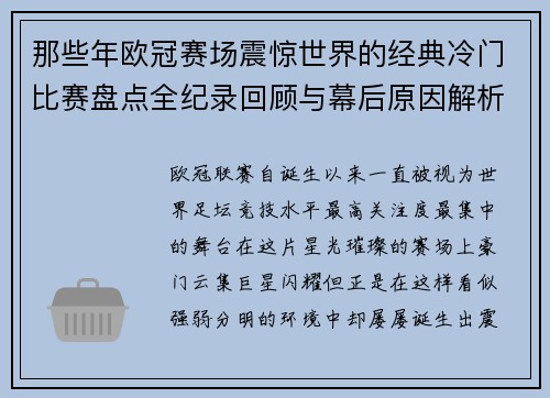 那些年欧冠赛场震惊世界的经典冷门比赛盘点全纪录回顾与幕后原因解析 那些年欧冠赛场震惊世界的经典冷门比赛盘点全纪录回顾与幕后原因解析