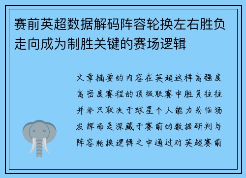 赛前英超数据解码阵容轮换左右胜负走向成为制胜关键的赛场逻辑