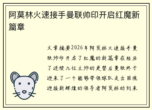 阿莫林火速接手曼联帅印开启红魔新篇章