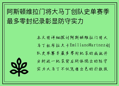 阿斯顿维拉门将大马丁创队史单赛季最多零封纪录彰显防守实力
