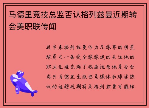 马德里竞技总监否认格列兹曼近期转会美职联传闻 马德里竞技总监否认格列兹曼近期转会美职联传闻