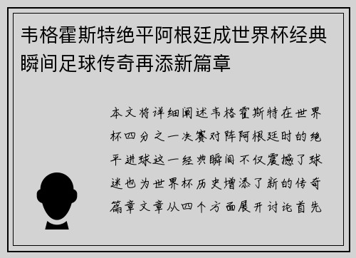 韦格霍斯特绝平阿根廷成世界杯经典瞬间足球传奇再添新篇章 韦格霍斯特绝平阿根廷成世界杯经典瞬间足球传奇再添新篇章