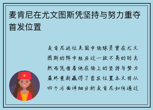 麦肯尼在尤文图斯凭坚持与努力重夺首发位置 麦肯尼在尤文图斯凭坚持与努力重夺首发位置