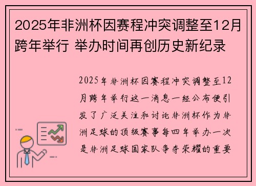 2025年非洲杯因赛程冲突调整至12月跨年举行 举办时间再创历史新纪录