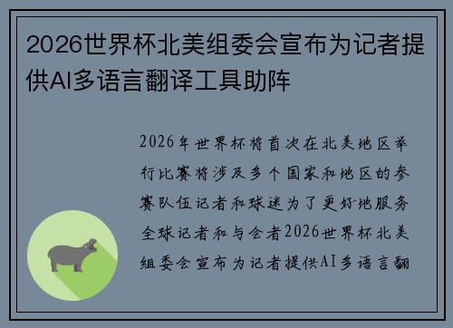 2026世界杯北美组委会宣布为记者提供AI多语言翻译工具助阵