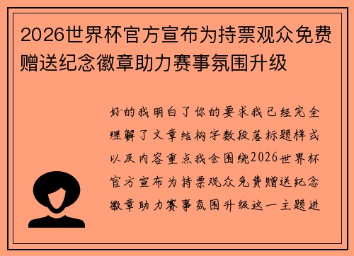 2026世界杯官方宣布为持票观众免费赠送纪念徽章助力赛事氛围升级