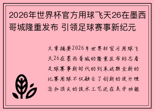 2026年世界杯官方用球飞天26在墨西哥城隆重发布 引领足球赛事新纪元