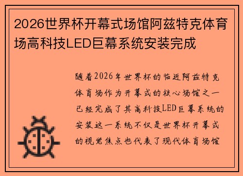 2026世界杯开幕式场馆阿兹特克体育场高科技LED巨幕系统安装完成