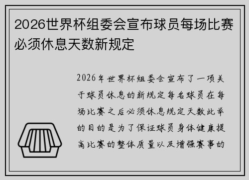 2026世界杯组委会宣布球员每场比赛必须休息天数新规定