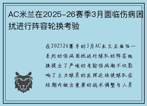 AC米兰在2025-26赛季3月面临伤病困扰进行阵容轮换考验