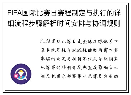 FIFA国际比赛日赛程制定与执行的详细流程步骤解析时间安排与协调规则