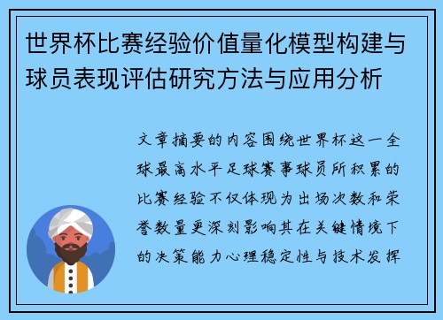 世界杯比赛经验价值量化模型构建与球员表现评估研究方法与应用分析