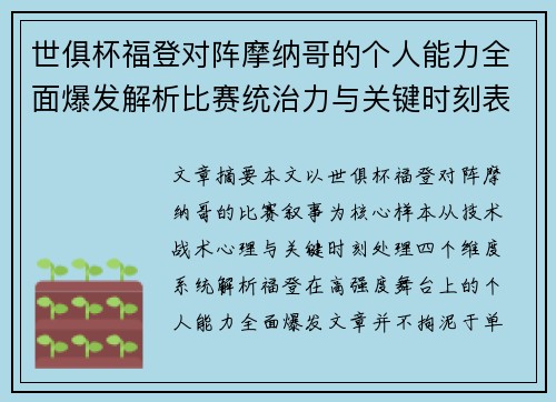 世俱杯福登对阵摩纳哥的个人能力全面爆发解析比赛统治力与关键时刻表现