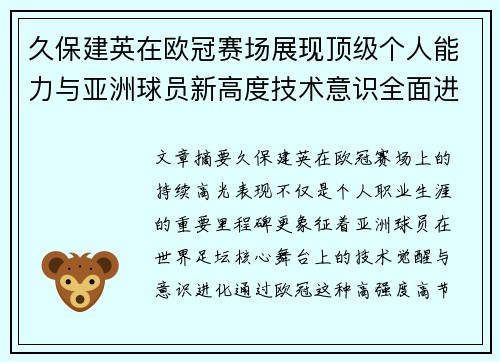 久保建英在欧冠赛场展现顶级个人能力与亚洲球员新高度技术意识全面进化