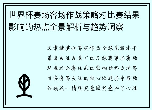 世界杯赛场客场作战策略对比赛结果影响的热点全景解析与趋势洞察