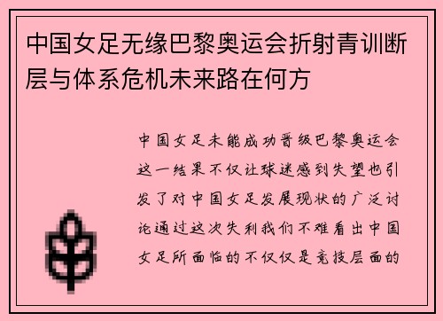 中国女足无缘巴黎奥运会折射青训断层与体系危机未来路在何方